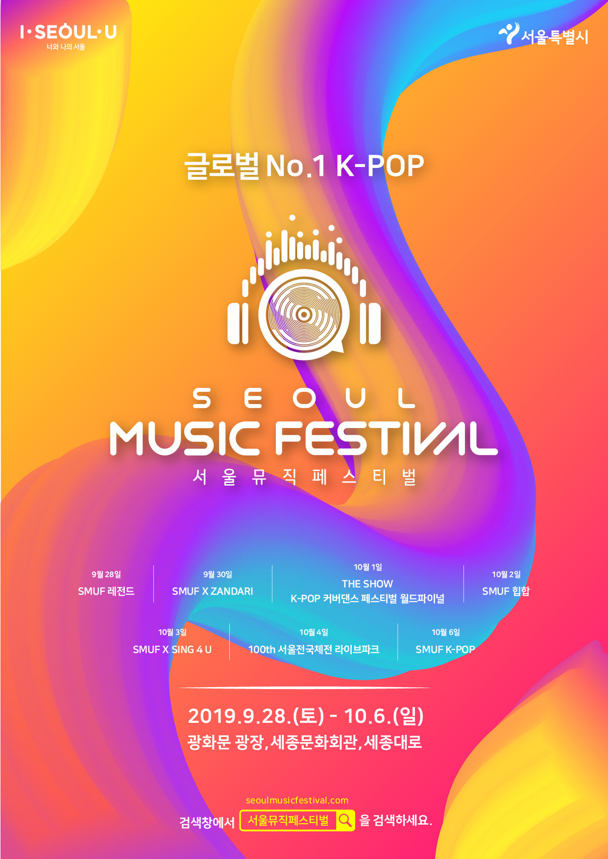 2019 서울뮤직페스티벌 포스터.