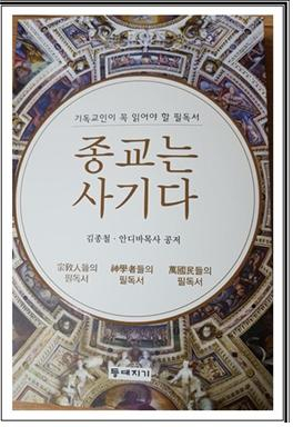 안디바 목사의‘종교는 사기다’ 신간 서적 표지