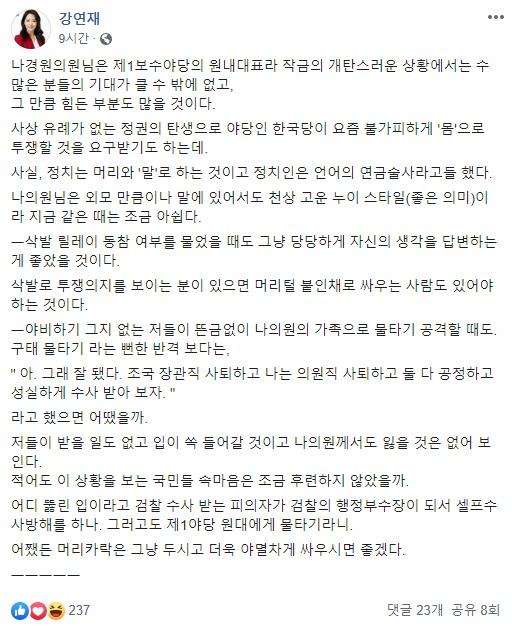 강연재 자유한국당 법무특보가 지난 17일 자신의 페이스북에 올린 글. [강연재 특보 페이스북 캡처]