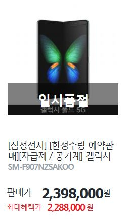 하이마트에서 진행된 갤럭시폴드 2차 예약판매에서 제품이 품절된 모습 [출처=하이마트]