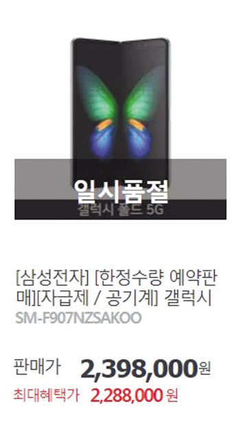 하이마트에서 진행된 갤럭시폴드 2차 예약판매에서 제품이 품절된 모습. [하이마트 제공]