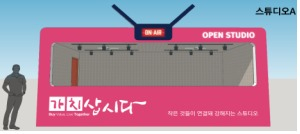 1인 미디어 오픈 스튜디오 조감도