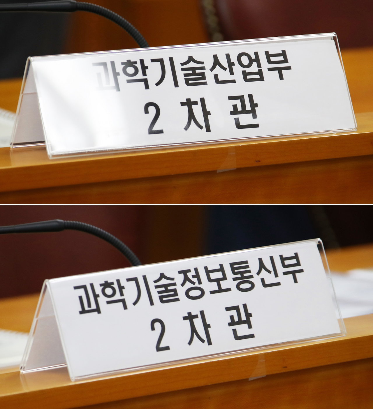 17일 서울 도렴동 외교부 청사에서 열린 ‘한·아세안 특별정상회의 준비위원회’ 2차 회의에서 한 명패가 ‘과학기술산업부’로 되어 있다(위). 교체된 명패엔 ‘과학기술정보통신부’로 바르게 적혀 있다. [연합]