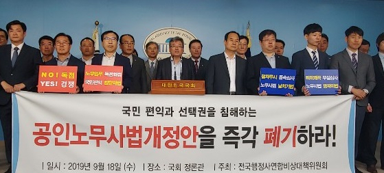 전국행정사연합비상대책위원회가 18일 국회 정론관에서 기자회견을 열고, 공인노무사법 개정안을 즉각 폐기해야 한다고 주장했다. [비대위 제공]