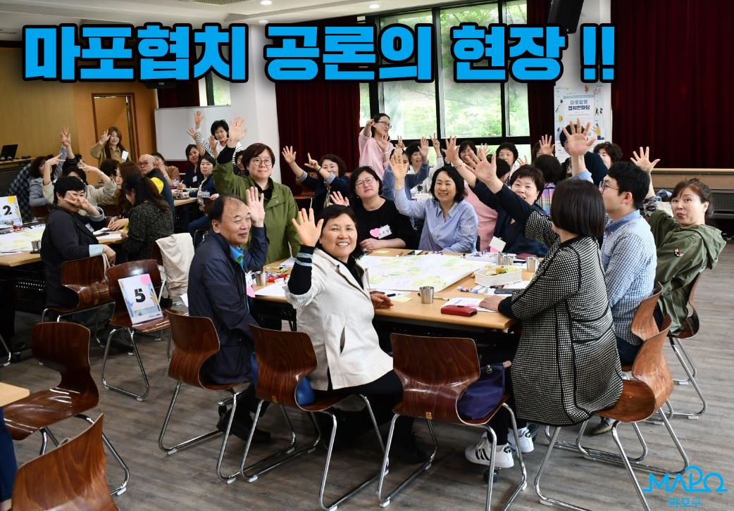 지난 5월 마포에서 열린 ‘마포함께 협치한마당’ 행사를 통해 마련된 주민공론장에서 참여자들이 활동 중 손을 흔들어 보이고 있다. [마포구 제공]