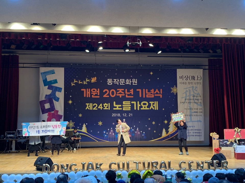 지난해 12월 동작문화원에서 개최된 제24회 노들가요제 행사 모습 [동작구 제공]