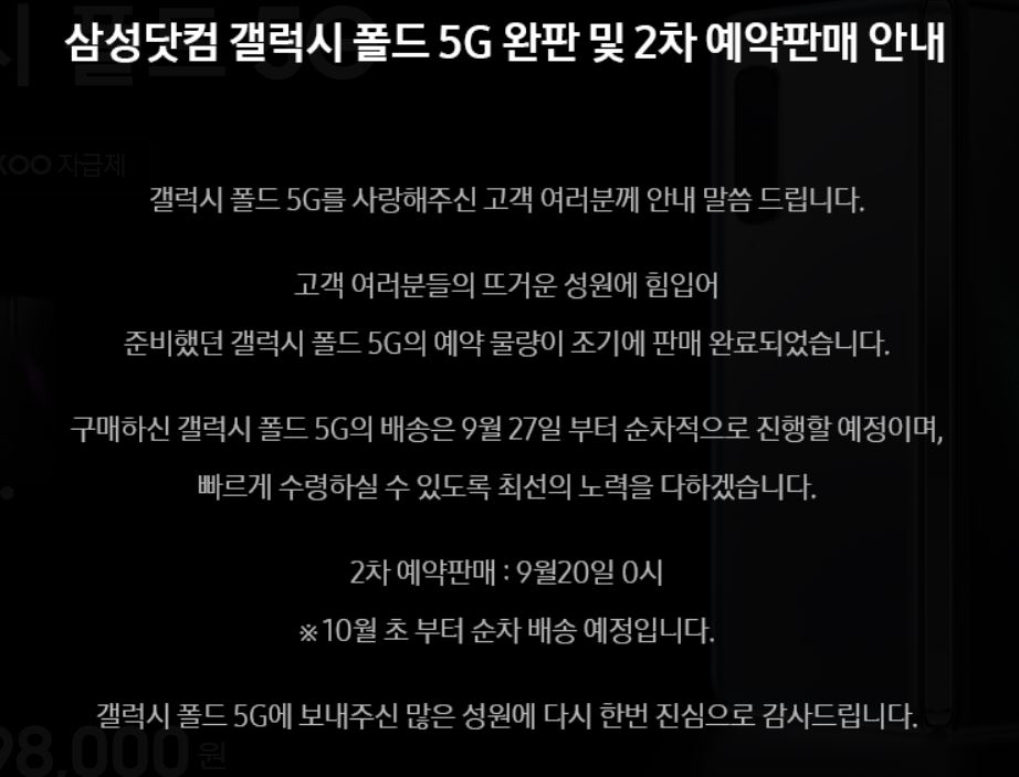 삼성닷컴에 갤럭시 폴드 추가 사전예약 안내문이 공지돼있다. [출처=삼성닷컴]
