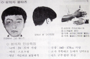 7차 사건 당시 용의자 몽타주 수배전단. [연합]