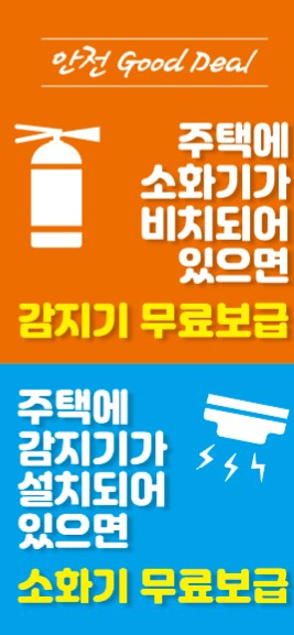 ‘주택용 소방시설 설치 굿딜(Good Deal)’ 프로모션 안내포스터