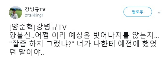 19일 강병규가 자신의 트위터에 올린 글. [강병규 트위터 캡처]