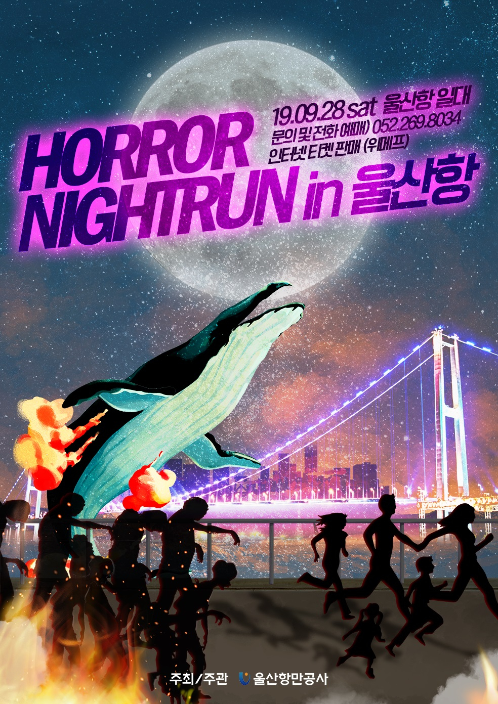 ‘호러나이트런 인 울산항(HORROR NIGHTRUN in 울산항)’ 홍보 포스터.