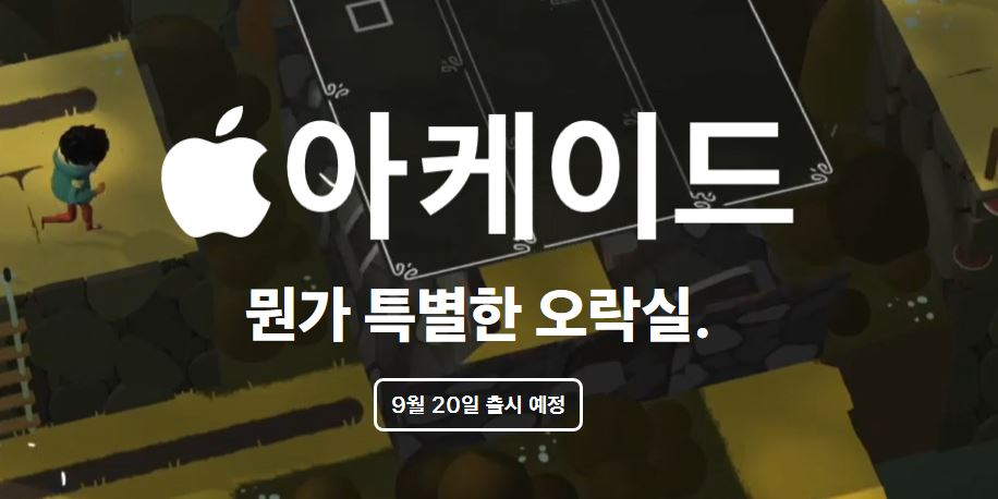 애플 아케이드 출시 안내문 [애플코리아 홈페이지]