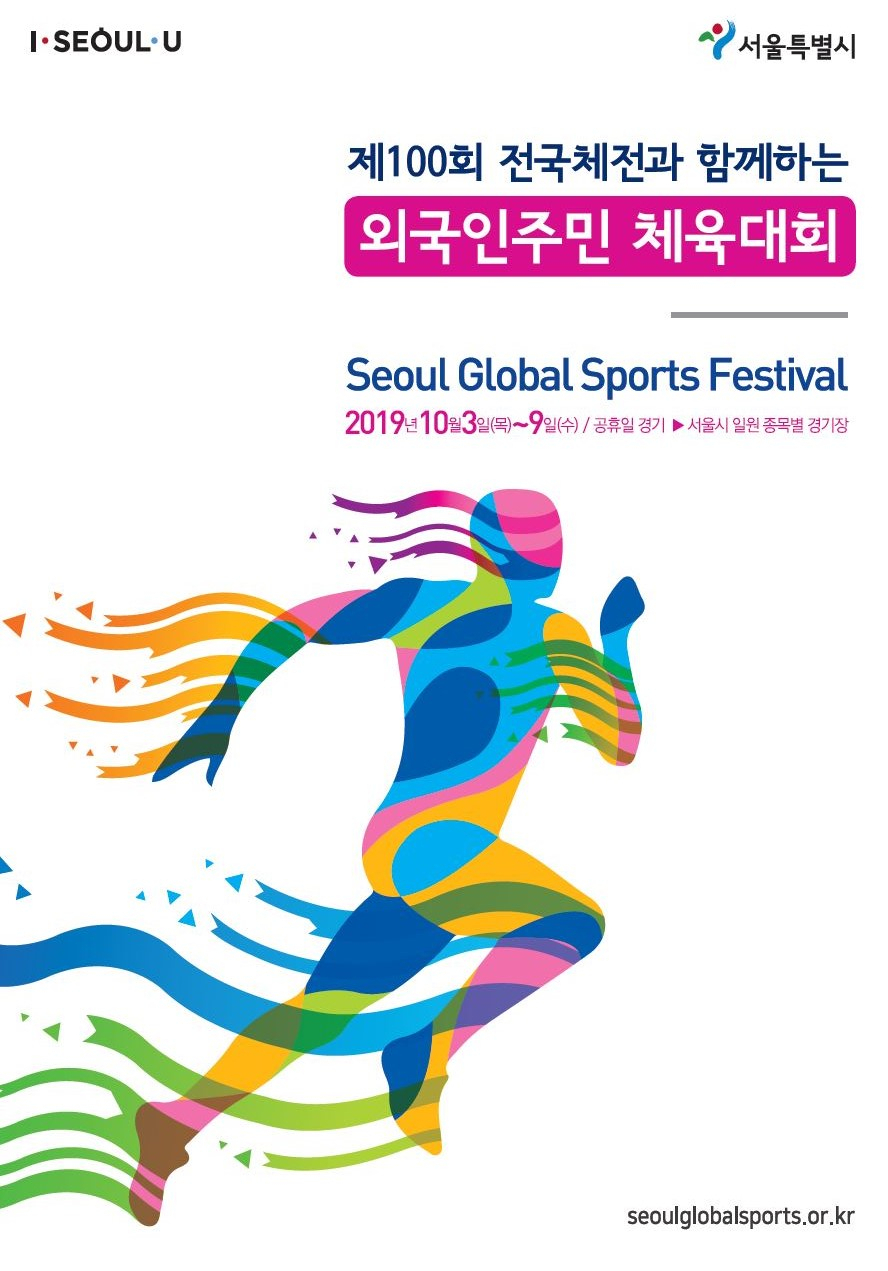 외국인주민체육대회 포스터.