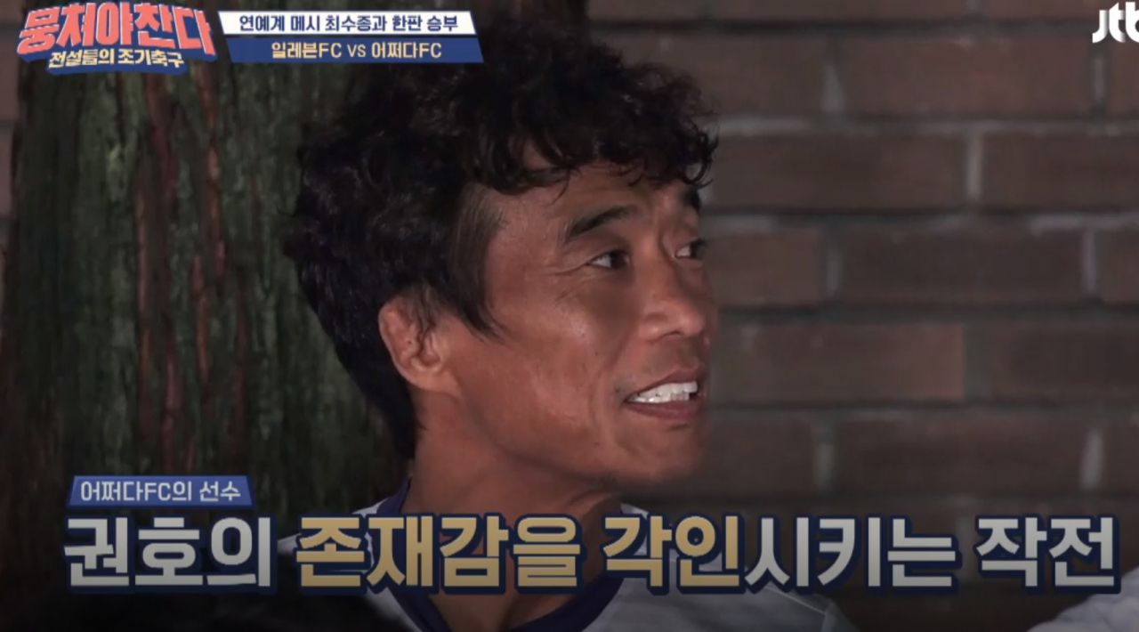 [ JTBC ‘뭉쳐야 찬다’]