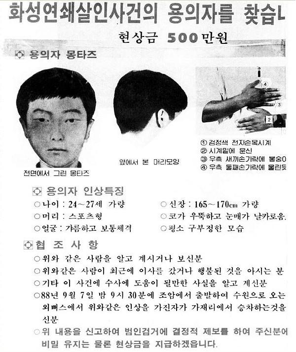 화성연쇄살인사건 용의자를 찾는다는 수배전단지
