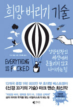 희망 버리기 기술마크 맨슨 지음, 한재호 옮김갤리온