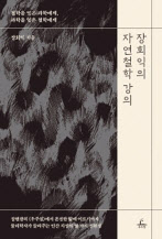 장회익의 자연철학 강의 장회익 지음 추수밭