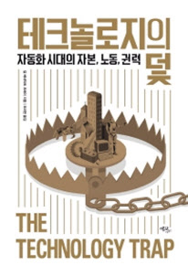 테크놀로지의 덫, 칼 베네딕트 프레이 지음, 조미현 옮김, 에코리브르