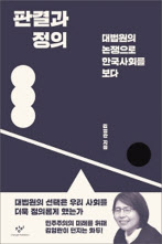 판결과 정의 김영란 지음 창비