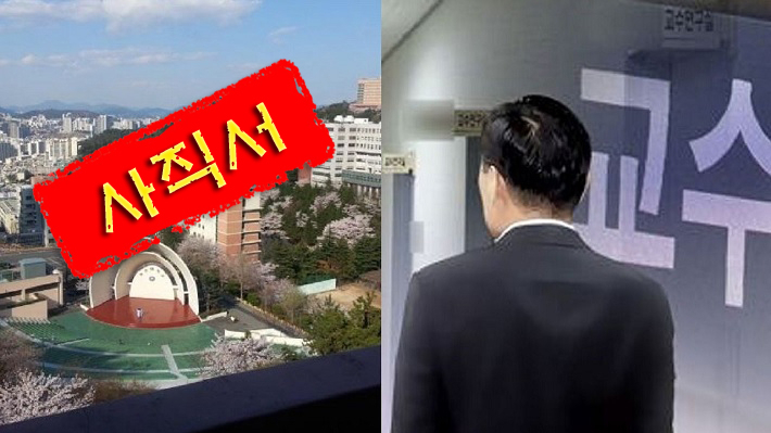 강의 시간에 “전쟁이 나면 여학생은 제2 위안부가 될 것”이라는 등의 부적절한 발언으로 논란을 부른 부산 동의대 교수에 대해 학교 측이 사직서를 수리했다고 20일 밝혔다. [연합]