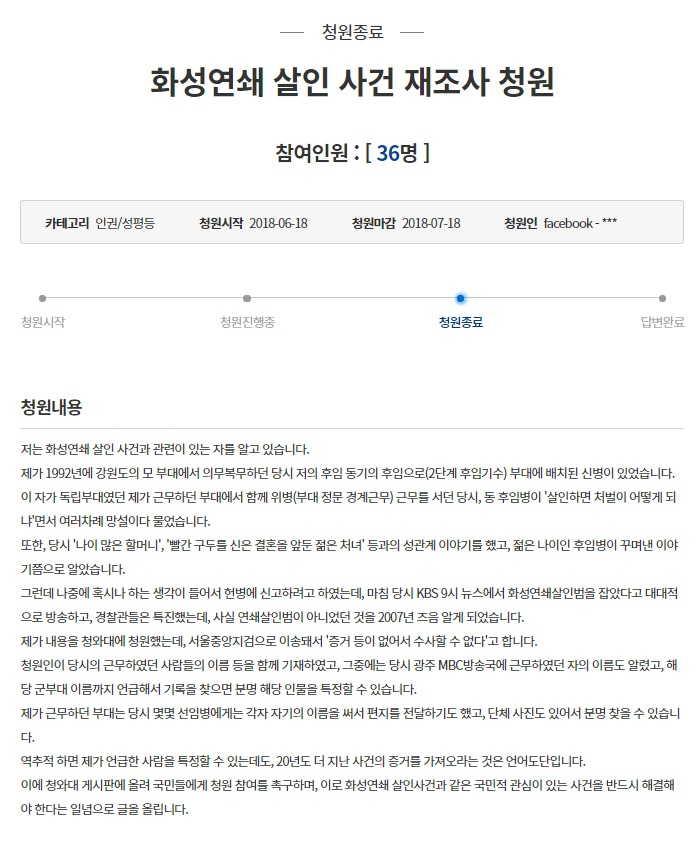 지난해 6월 청와대 국민청원 게시판에 올라온 ‘화성연쇄 살인 사건 재조사 청원’이라는 제목의 청원 글. [청와대 국민청원 홈페이지 캡처]