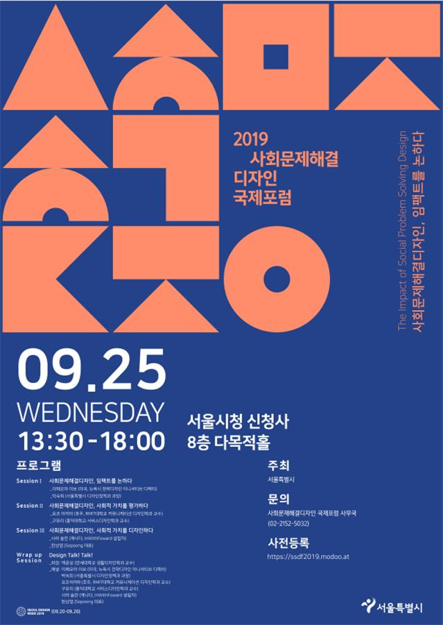 2019 사회문제해결디자인 국제포럼 포스터.