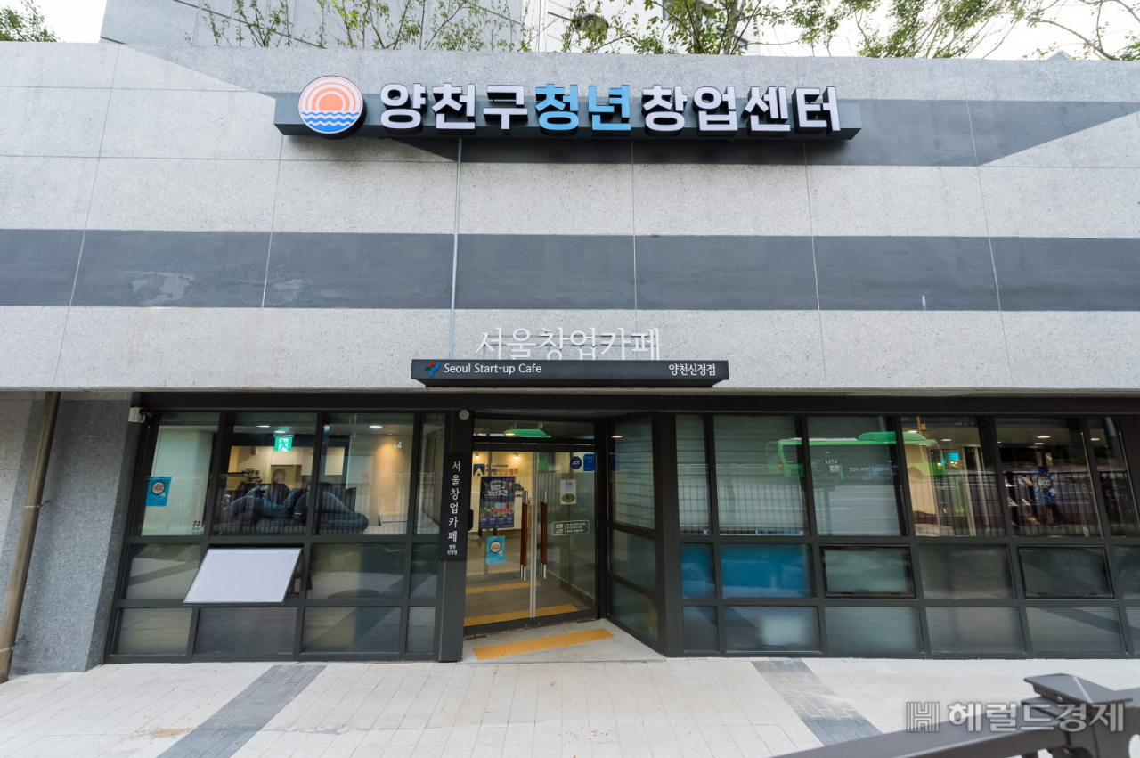 양천구 청년창업센터 전경.[양천구]