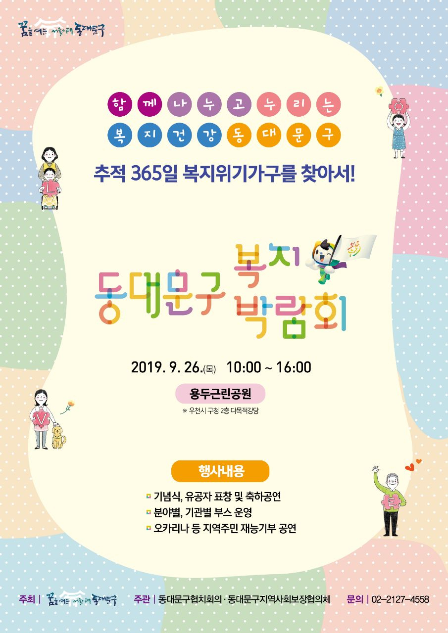 ‘2019 동대문구 복지박람회’ 포스터.