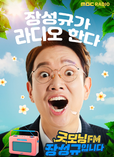 23일 공개된 MBC FM4U '‘굿모닝FM 장성규입니다’ 포스터. [MBC 제공]