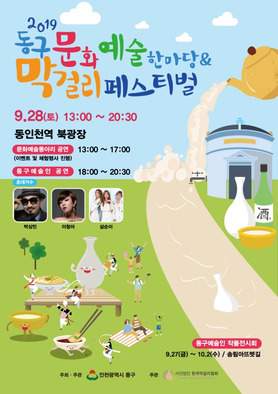 인천 동구문화예술한마당 및 막걸리 페스티벌 포스터