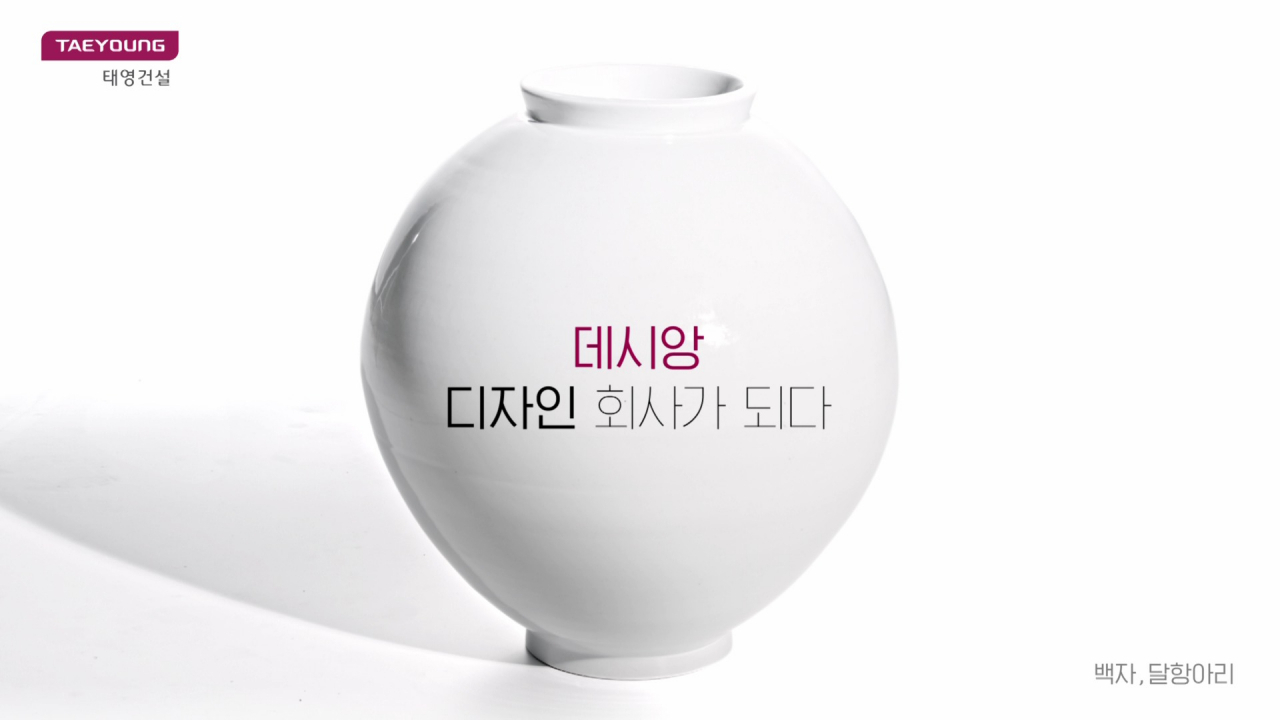태영건설 ‘데시앙’의 새로운 디자인 광고 [태영건설 제공]