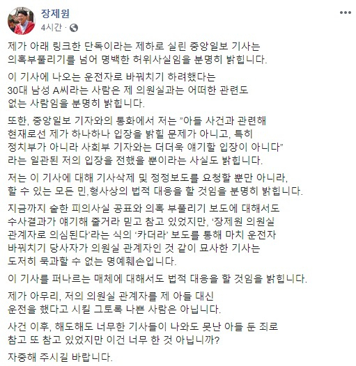 지난 10일 장제원 자유한국당 의원이 자신의 페이스북에 올린 글. [장제원 페이스북 캡처]