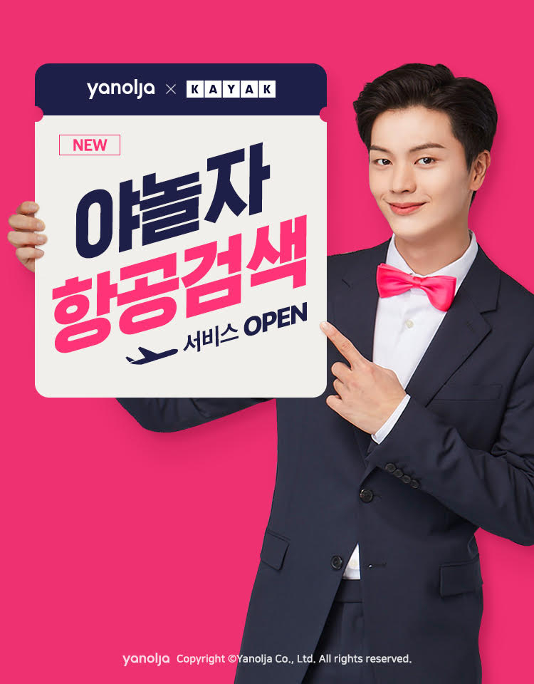 야놀자 카약 제휴