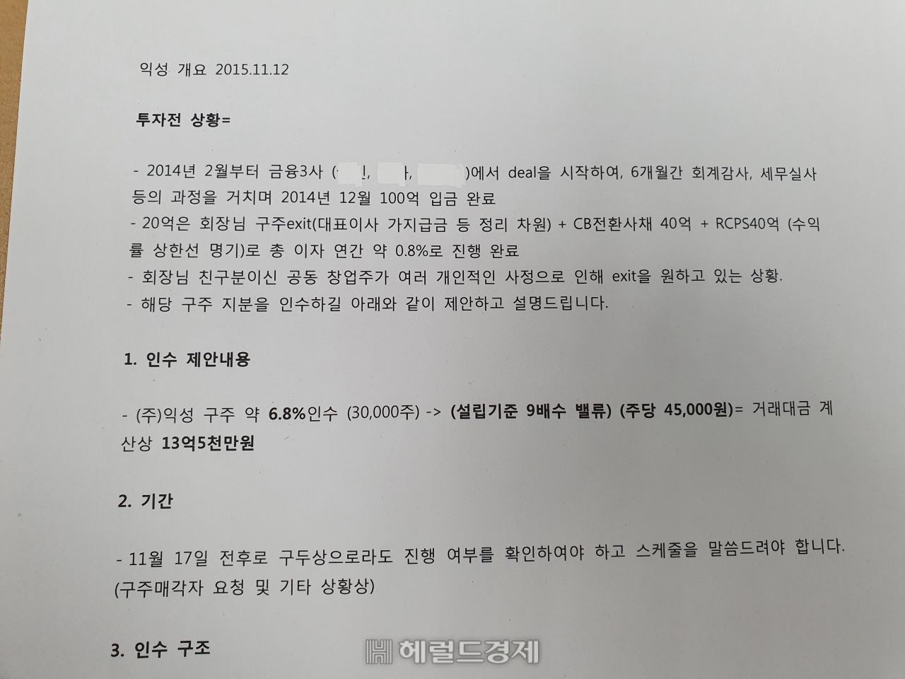2015년 당시 익성 투자설명서(3페이지 중 1페이지 상단). 민간 기업명은 블라인드 처리