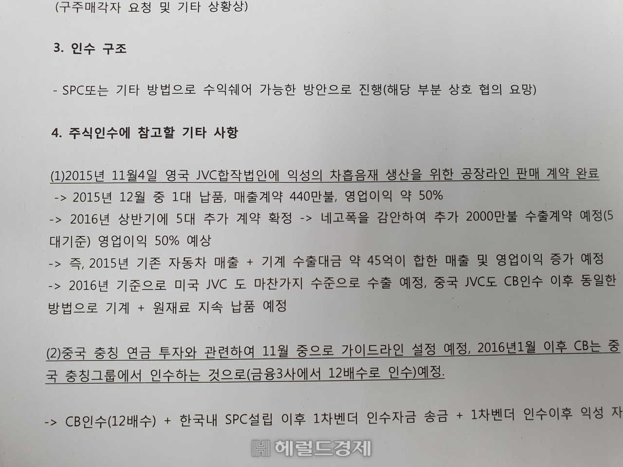 2015년 당시 익성 투자설명서(3페이지 중 1페이지 하단). 민간 기업명은 블라인드 처리