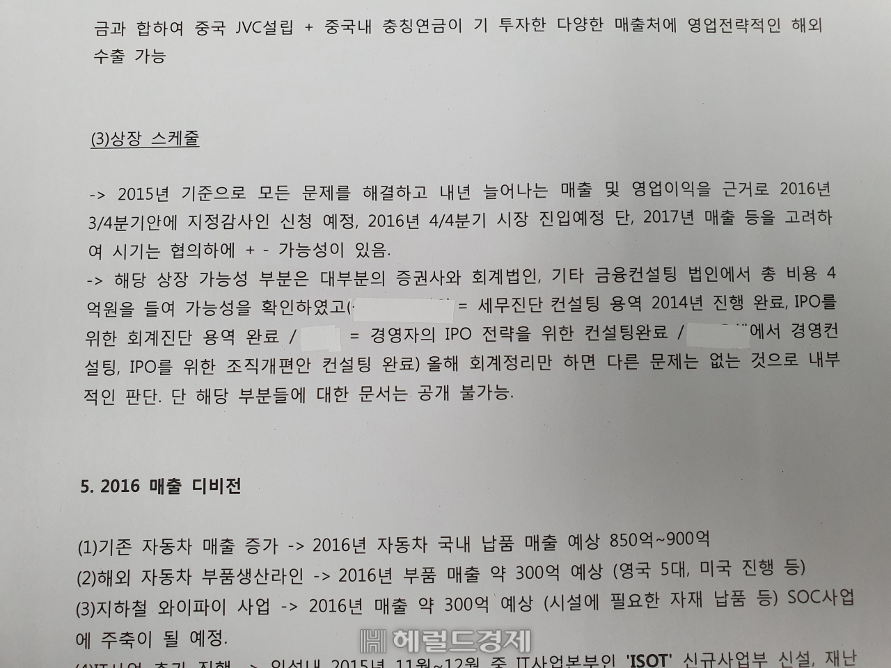2015년 당시 익성 투자설명서(3페이지 중 2페이지 상단). 민간 기업명은 블라인드 처리