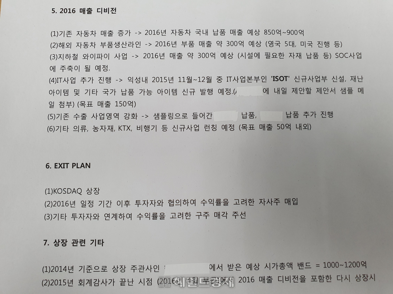 2015년 당시 익성 투자설명서(3페이지 중 2페이지 하단). 민간 기업명은 블라인드 처리