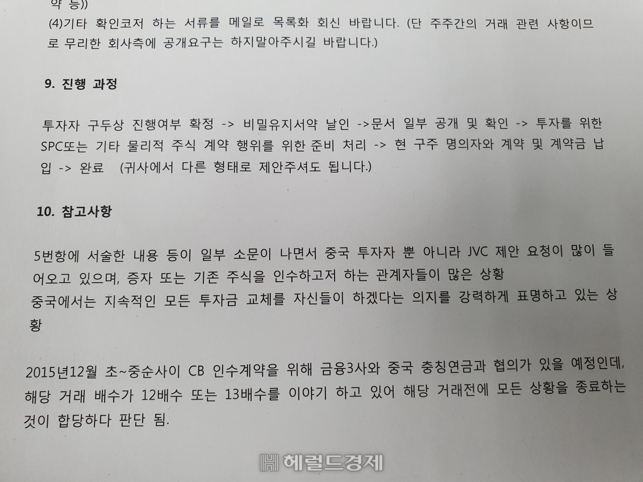 2015년 당시 익성 투자설명서(3페이지 중 3페이지 하단). 민간 기업명은 블라인드 처리
