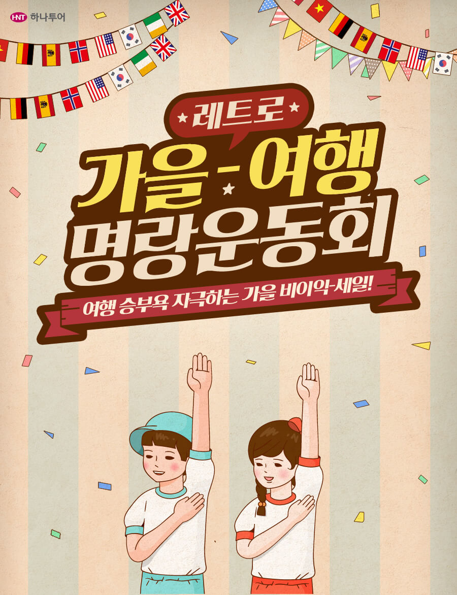 하나투어가 진행하는 가을-여행 명랑 운동회 기획전