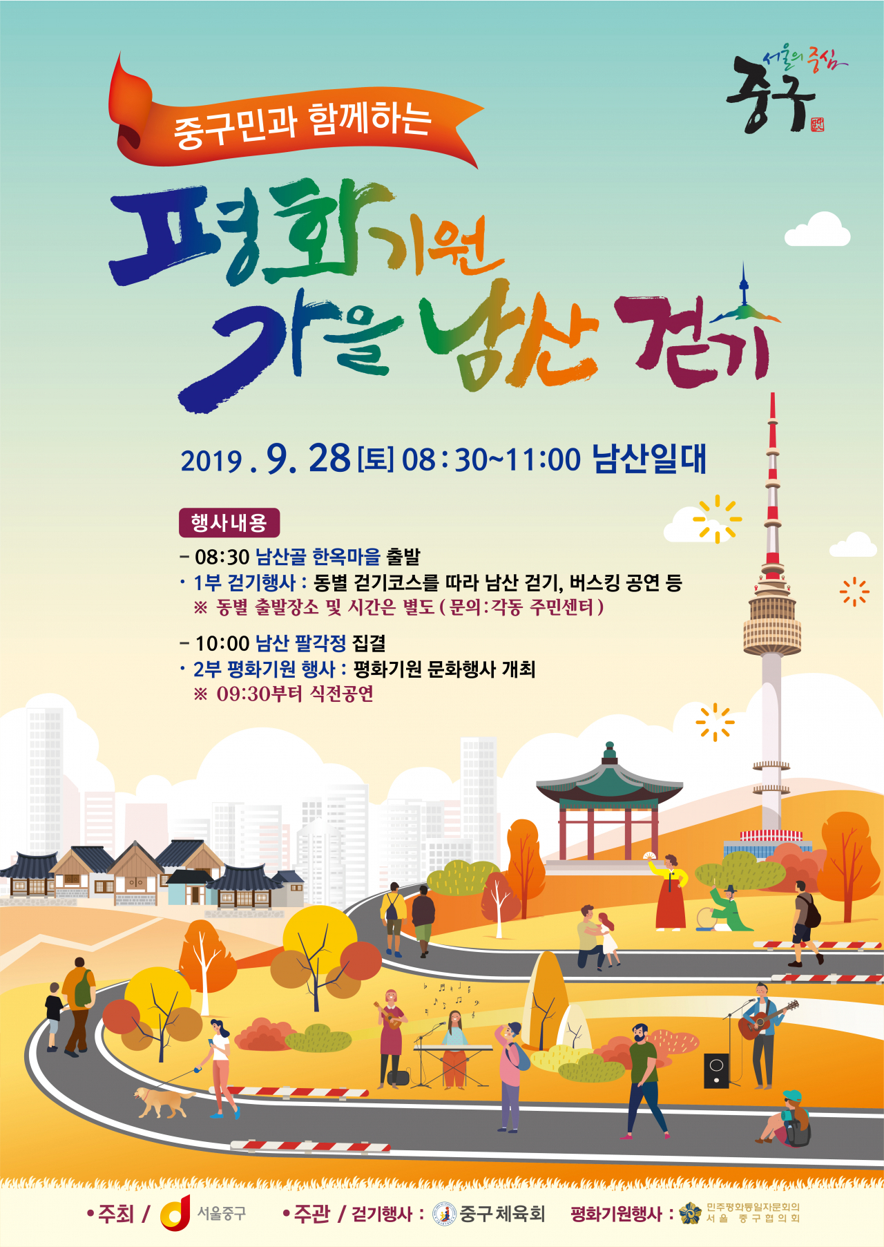 중구 평화기원 가을 남산 걷기 포스터.