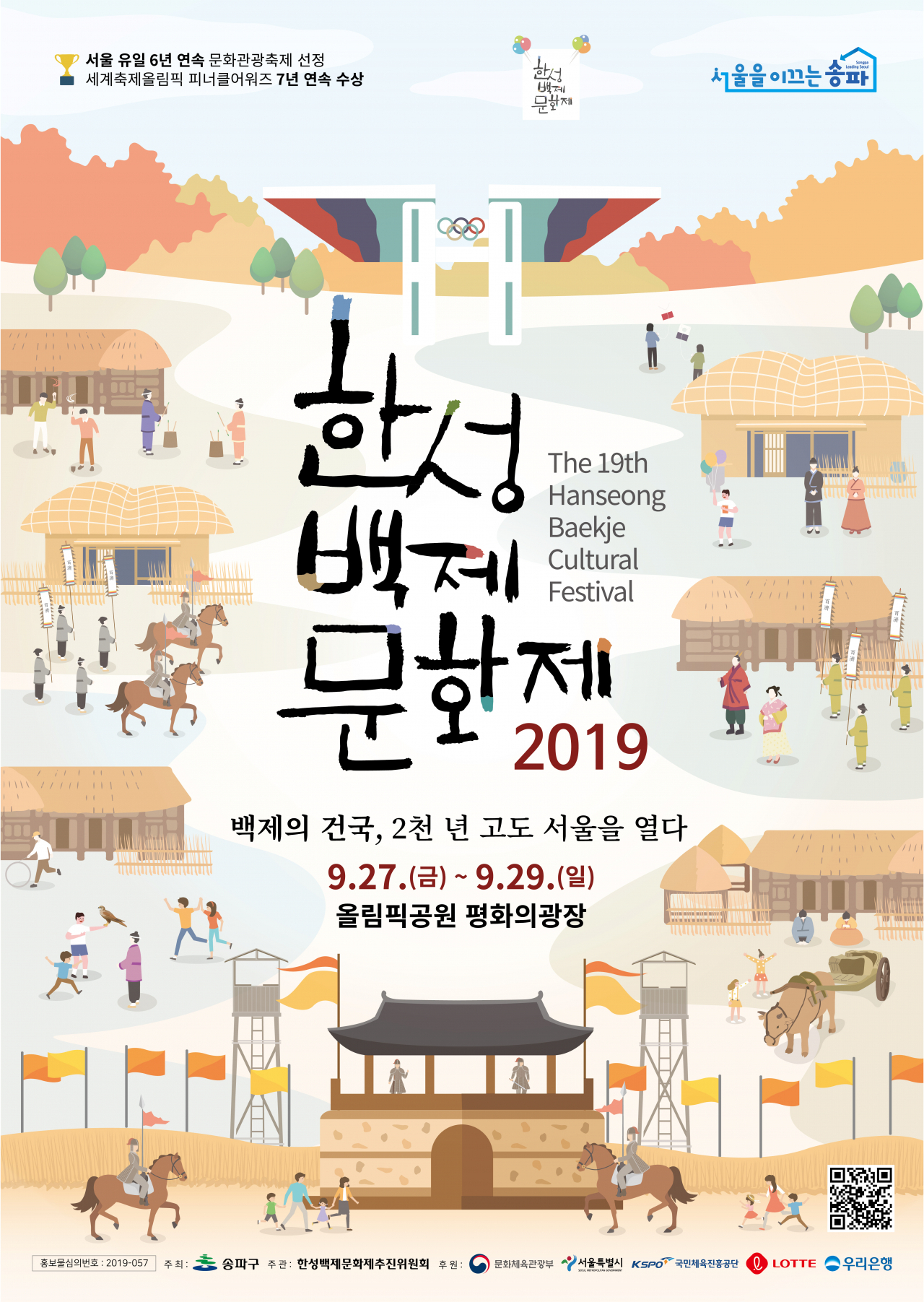 한성백제문화제 포스터.
