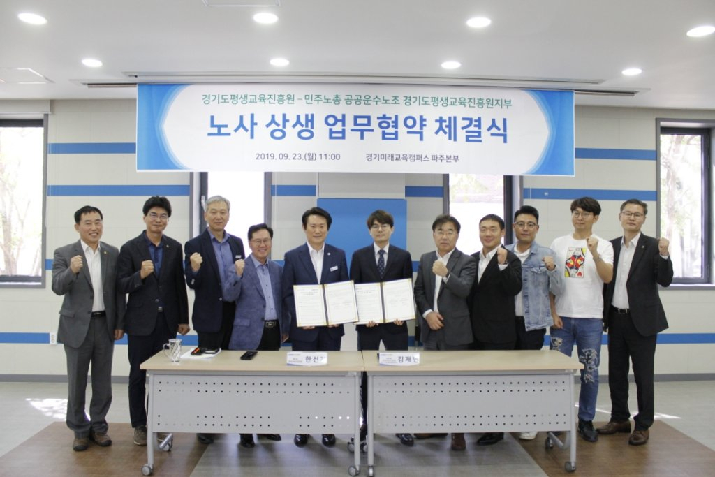 경기도평생교육진흥원이 노사상생 업무협약을 체결했다.왼쪽에서 5번째가 한선재 원장.[경기도평생교육진흥원 제공]