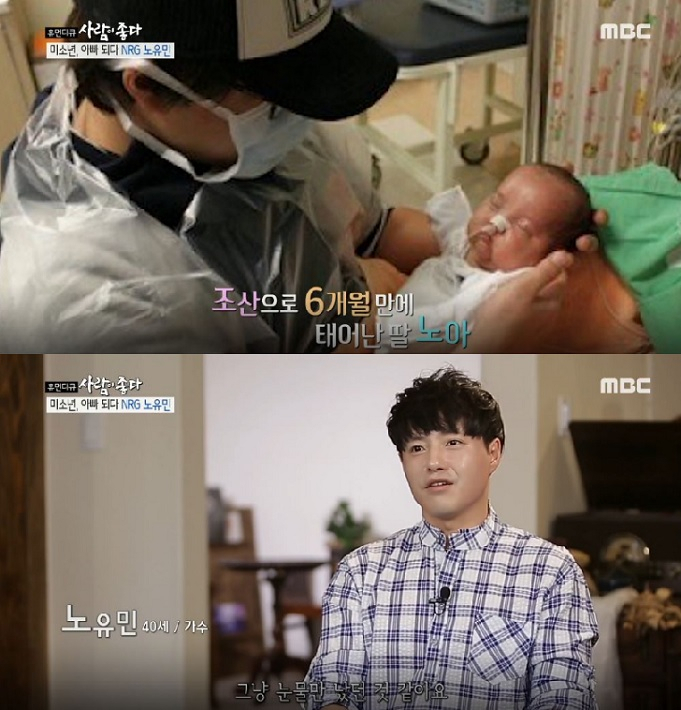 MBC 휴먼다큐 ‘사람이 좋다’주인공으로 나선 NRG 출신 노유민이 커피 전문가로 제2 인생 도전에 나선 ‘가슴 아픈’이유를 밝혀 누리꾼들의 응원 댓글이 이어지고 있다. [MBC 휴먼다큐 ‘사람이 좋다’캡처]