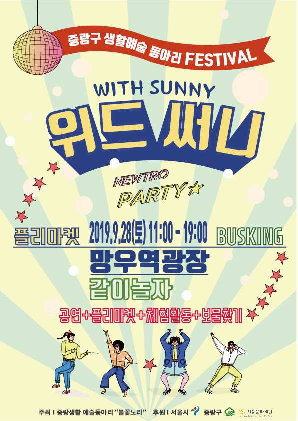 중랑구 생활예술 동아리 축제 포스터.