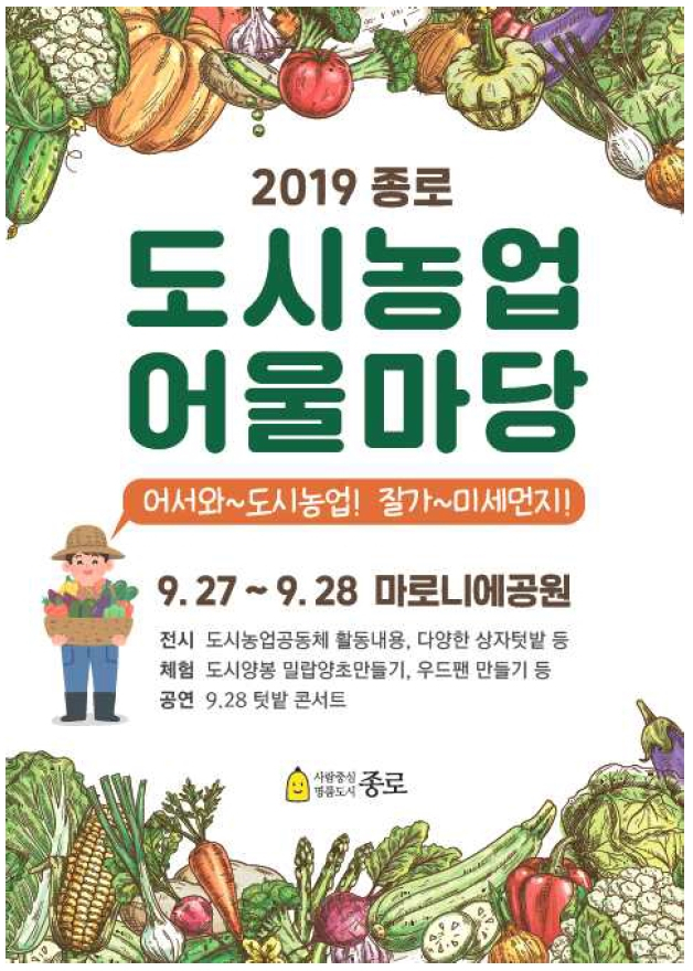 2019 종로 도시농업 어울마당 포스터.
