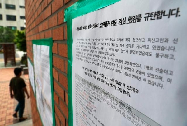 서울시교육청이 25일 서울교대 집단 성희롱 사건 관련 감사결과를 발표했다. 사진은 서울교대 남학생들의 성희롱 의혹 관련 규탄 대자보 모습. [연합]