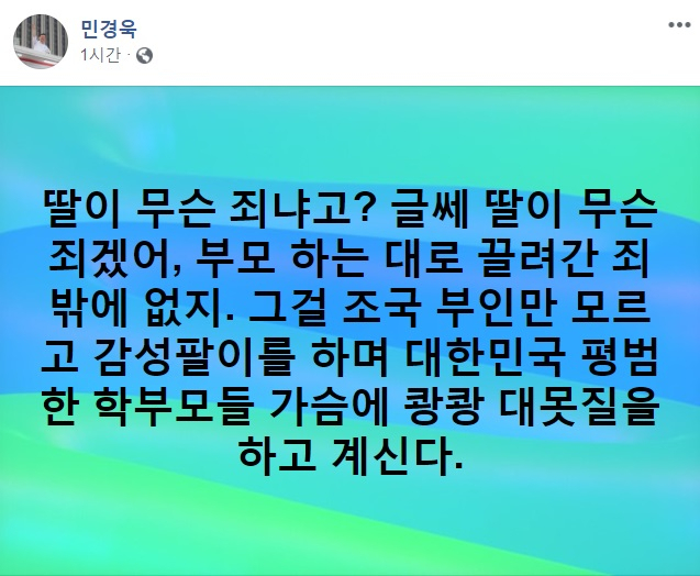 野, 문준용·정경심에 연일 ‘페북’ 십자포화, 왜?