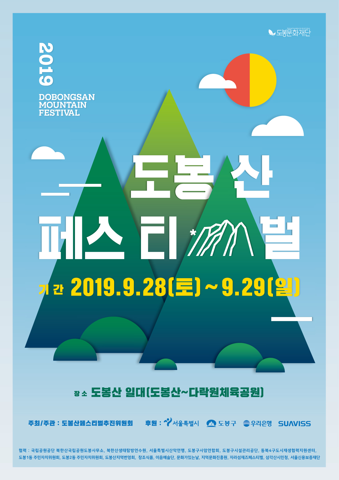 2019 도봉산 페스티벌 포스터.