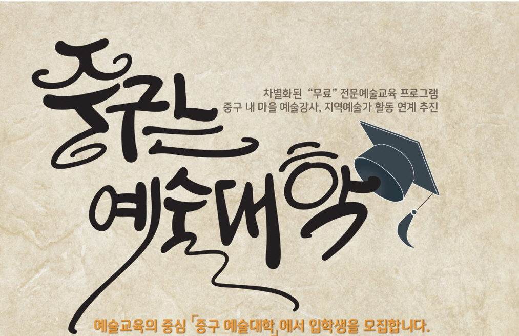 중구는 예술대학 포스터.