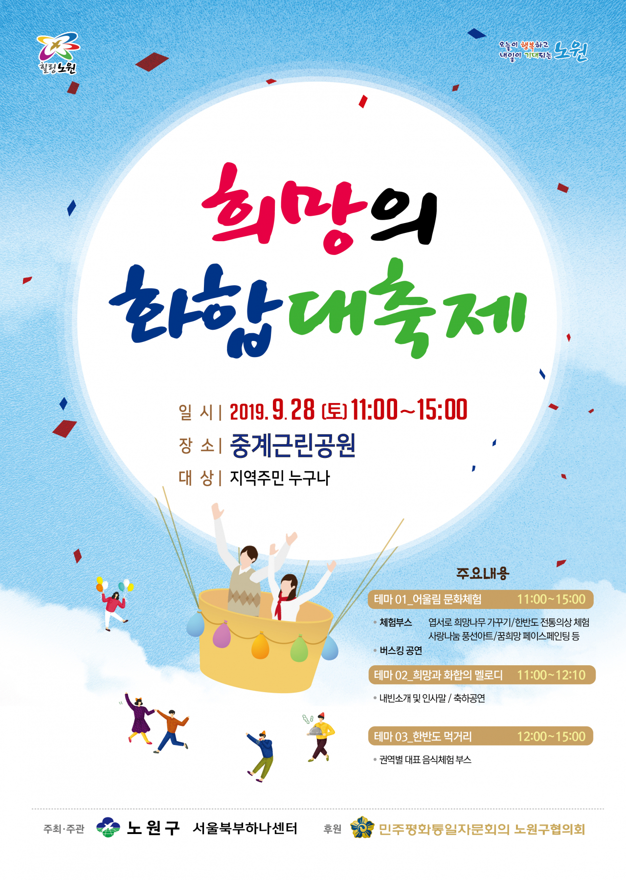 노원구 희망의 화합 대축제 포스터.